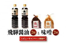 【レビューキャンペーン中】飛騨醤油2種と木桶仕込みそ2種 ｜ しょうゆ 醤油 こだわり 調味料 味噌 みそ 健康 木桶 木桶仕込み 中元 歳暮 ギフト 飛騨 飛騨高山 日下部味噌醤油醸造  AV017