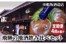 【定期便】飛騨高山地酒飲み比べ 定期便 4回お届け日本酒 大吟醸 にごり酒 利き酒 飲み比べセット 舩坂酒造 深山菊 飛騨 飛騨高山 純米酒  家飲み プレゼント FB101