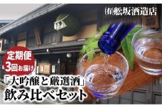 【定期便】飛騨高山地酒飲み比べ 定期便 3回お届け 日本酒 大吟醸 にごり酒 舩坂酒造 深山菊 飛騨 純米酒 飲み比べ セット  家飲み プレゼント  飛騨高山 FB102