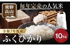 【10月中旬より順次発送予定】令和7年度産 新米 ふくひかり 10kg 白米 | 精白米 米 令和七年産 農家直送 大粒 飛騨産 飛騨高山 山腰農園 GD002