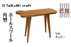 TaKuMi Craft ホールスツール 角型 チェリー材 チェリー スツール いす 椅子 玄関いす チェア イス 木製 天然木  無垢材 木製 シンプル 軽量 日本製 飛騨高山 匠館 BL046