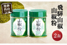 【飛騨山椒】山椒粉 2缶セット | さんしょう 山椒 香辛料 スパイス うなぎ 調味料 缶 ご当地 人気 おすすめ 土産 飛騨 丑の日 ひつまぶし かば焼 やきとり 飛騨高山 まるっとプラザ BA011