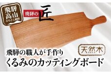 カッティングボード 木製カッティングボード 木製 飛騨高山 ランチ トレイ カッティングボード トレイ 食器 プレート ランチプレート ウッドプレート トレー カフェ 天然木 くるみ  まるっとプラザ BA005