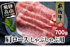 飛騨牛 肩ロース しゃぶしゃぶ 700g  和牛 黒毛和牛 ロース 霜降り     のし 熨斗 飛騨高山 ブランド牛   肉 国産 飛騨牛のこもり FC029
