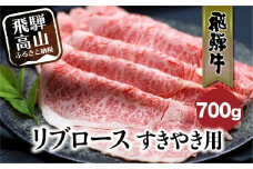 飛騨牛 リブロース 700g すき焼き 国産牛 和牛 黒毛和牛 ロース 霜降り のし 熨斗 飛騨高山  肉 ブランド牛  飛騨牛のこもり FC030