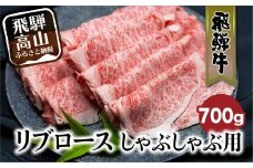 飛騨牛 リブロース しゃぶしゃぶ 700g 国産牛 和牛 黒毛和牛 ロース 霜降り のし 熨斗 飛騨高山 ブランド牛 FC031
