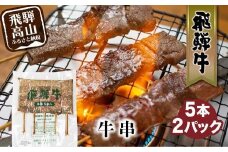 飛騨牛 牛串 5本入×2パック 冷凍 和牛 国産牛 黒毛和牛 串焼き       のし 熨斗 炭火焼き 飛騨牛のこもり FC008