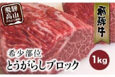 飛騨牛 ブロック とうがらし 1kg | 国産牛 和牛 ブロック肉 国産肉 真空パック かたまり肉 黒毛和牛 ステーキ 霜降り バーベキュー キャンプ 飛騨牛のこもり FC010