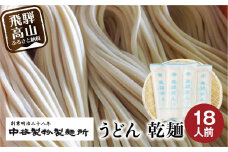 老舗製麺所のうどん 乾麺 18人前（250g×6袋） | 麺類 麺 うどん 製麺所 中谷製粉製麺所 国産小麦 ランチ 国産 手作り 老舗 飛騨高山 まるっとプラザ BA008