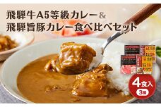 飛騨牛A5等級カレー（2食）＆ 飛騨旨豚カリー（バラ1食・もも1食）食べ比べセット | 牛カレー 豚カレー 飛騨牛 A5 飛騨旨豚 カレー ビーフ ポーク 豚 牛 ご当地カレー 飛騨高山 (有)オリジナル AK005
