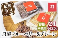 シュガーフリーミューズリー 甘酒＆ブルーベリー（各220g）| シリアル グラノーラ オートミール オーツ麦 お菓子 朝食 おやつ 砂糖不使用 小麦粉不使用 低GI 添加物保存料不使用 飛騨高山 トミィミューズリー BS012