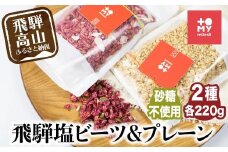 シュガーフリーミューズリー 甘酒＆塩ビーツ（各220g）| シリアル グラノーラ オートミール オーツ麦 お菓子 朝食 おやつ 砂糖不使用 小麦粉不使用 低GI 添加物保存料不使用  飛騨高山 トミィミューズリー BS014