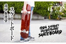 飛騨春慶塗 スケートボード 飛騨春慶 伝統工芸 スケートボード うるし 艶 上品 漆塗 手塗  飛騨高山 DA001