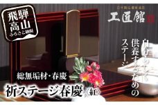 「INORI STAGE 〔紅春慶〕」| 総無垢材 祈りステージ お仏壇 手元供養 仏壇 供養台 コンパクト 春慶 春慶塗 工芸 工芸品 コンパクト 紅色 飛騨高山 工匠館 GM012