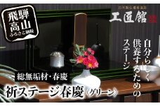 「INORI STAGE 〔Green〕」| 総無垢材 祈りステージ お仏壇 手元供養 仏壇 供養台 コンパクト 春慶 春慶塗 工芸 工芸品 コンパクト 緑 green 飛騨高山 工匠館 GM013