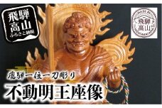 【数量限定】飛騨一位一刀彫 不動明王座像 | 伝統工芸 いちい イチイ 一位一刀彫 一位一刀 一刀彫 工芸品 縁起物 品 置物  木彫り 飛騨高山 吉野彫刻所 MC002