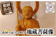 【数量限定】飛騨一位一刀彫 地蔵菩薩像 | 伝統工芸 いちい イチイ 一位一刀彫 一位一刀 一刀彫 工芸品 縁起物 品 置物  木彫り 飛騨高山 吉野彫刻所 MC003