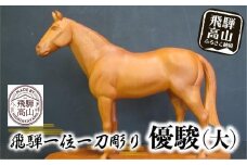 【数量限定】飛騨一位一刀彫 優駿（大） |  伝統工芸 いちい イチイ 一位一刀彫 一位一刀 一刀彫 工芸品 縁起物 品 置物  木彫り 飛騨高山 吉野彫刻所 MC004