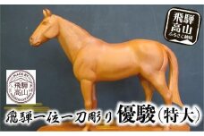 【数量限定】飛騨一位一刀彫 優駿（特大） | 伝統工芸 いちい イチイ 一位一刀彫 一位一刀 一刀彫 工芸品 縁起物 品 置物  木彫り 飛騨高山 吉野彫刻所 MC005