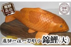【数量限定】飛騨一位一刀彫 錦鯉（大） | 伝統工芸 いちい イチイ 一位一刀彫 一位一刀 一刀彫 工芸品 縁起物 品 置物  木彫り 飛騨高山 吉野彫刻所 MC006