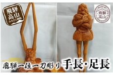 【数量限定】飛騨一位一刀彫 手長・足長 セット | 伝統工芸 いちい イチイ 一位一刀彫 一位一刀 一刀彫 工芸品 縁起物 品 置物  木彫り 飛騨高山 吉野彫刻所 MC007