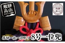 【数量限定】飛騨一位一刀彫 8号一位兜 | 伝統工芸 いちい イチイ 一位一刀彫 一位一刀 一刀彫 工芸品 縁起物 品 置物  木彫り 飛騨高山 吉野彫刻所 MC008