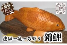 【数量限定】飛騨一位一刀彫 錦鯉 (特大) | 伝統工芸 いちい イチイ 一位一刀彫 一位一刀 一刀彫 工芸品 縁起物 品 置物  木彫り 飛騨高山 吉野彫刻所 MC009