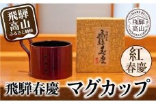 飛騨春慶マグカップ 紅春慶 | 伝統工芸 カップ 日本製 来客 うるし 艶 上品 漆器 手塗 おすすめ 湯呑 コップ マグ 和食器 食器 ティータイム お茶 コーヒー 春慶 飛騨 飛騨高山 福壽漆器店 CZ002