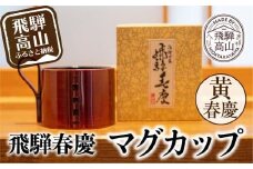 飛騨春慶マグカップ 黄春慶 | 伝統工芸 カップ 日本製 来客 うるし 艶 上品 漆器 手塗 おすすめ 湯呑 コップ マグ 和食器 食器 ティータイム お茶 コーヒー 飛騨高山 福壽漆器店 CZ001