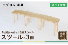 3連スツール（クリ）| ベンチ ベンチスツール HIDA COLLECTION 一枚板 木目 チェア スツール 植物由来オイル 木製 無垢材 天然木 イス ダイニング 飛騨高山 ヒダコレ家具 GF021