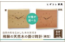 飛騨の天然木の掛け時計（横型）| 時計 掛け時計 クロック 秒針 栗 クリ クルミ くるみ 植物由来オイル 木製 無垢材 天然木 飛騨高山 リビング ヒダコレ家具 GF022　