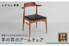 羊の耳のアームチェア RAMS（ブラックチェリー）| セミアーム チェリー 無垢材 天然木 イス ダイニング 合皮 家具 おしゃれ 人気 おすすめ 飛騨高山 ヒダコレ家具 GF023