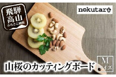 【nokutare】山桜のカッティングボード（M） カッティングボード 木製 山桜 ヤマザクラ まな板 木   パン カフェ  シンプル セット プレート 食器  ウッド カットボード 皿 まないた Mサイズ CB021