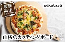 【nokutare】山桜のカッティングボード（ピザ） カッティングボード 木製 山桜 ヤマザクラ まな板 木   パン カフェ  シンプル セット プレート 食器  ウッド カットボード 皿 まないた ピザ用 CB007