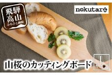 【nokutare】山桜のカッティングボード（L） カッティングボード 木製 山桜 ヤマザクラ まな板 木   パン カフェ  シンプル セット プレート 食器  ウッド カットボード 皿 まないた Lサイズ CB006