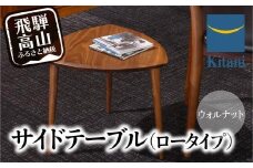 サイドテーブル （ロータイプ） KTST-07 ウォルナット | ネストテーブル テーブル kitani おしゃれ 北欧 デンマーク 飛騨高山 キタニジャパン キタニジャパン GP006　