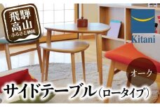 サイドテーブル （ロータイプ） KTST-07 オーク | ネストテーブル テーブル kitani おしゃれ 北欧 デンマーク 飛騨高山 キタニジャパン キタニジャパン GP007　