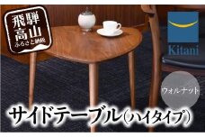 サイドテーブル ハイタイプ KTST-08 ウォルナット | テーブル 三角 おしゃれ 北欧 デンマーク 飛騨高山 キタニジャパン GP008　