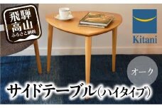 サイドテーブル （ハイタイプ） KTST-08 オーク | テーブル 三角 おしゃれ 北欧 デンマーク 飛騨高山 キタニジャパン GP009　