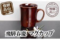 飛騨春慶 マグカップ | 春慶 春慶塗 伝統工芸 カップ マグ 湯呑み 手造り 漆  お土産 食器 ギフト 飛騨高山 (有)戸沢漆器 BQ003