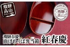 飛騨春慶 曲げわっぱ弁当箱 紅春慶 | 春慶 春慶塗 弁当箱 ランチ 行楽 手造り お土産 ギフト 飛騨高山 (有)戸沢漆器 BQ006