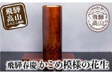飛騨春慶 かごめ模様の花生 | 春慶 春慶塗 花瓶 花生 花器 伝統工芸 手造り 漆 お土産 ギフト 飛騨高山 (有)戸沢漆器 BQ002