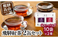 なべしま銘茶 飛騨紅茶 TB缶2本セット 紅茶 茶 ティーバッグ べにふうき 一番茶 ファーストフラッシュ 二番茶 セカンドフラッシュ 奥飛騨温泉 奥飛騨 国産茶葉 国産 BU001
