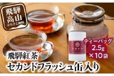 なべしま銘茶 飛騨紅茶 紅茶 茶 セカンドフラッシュ缶 セカンドフラッシュ ティー べにふうき 二番茶 アッサム系 奥飛騨温泉 奥飛騨 国産茶葉 国産 BU003