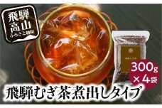 なべしま銘茶 飛騨むぎ茶 煮出し粒タイプ 300g×4 飛騨麦茶 麦茶 むぎ茶 煮出しタイプ 六条大麦 砂炙り製法 最上級 国産茶葉 国産 粒 BU004