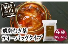 飛騨むぎ茶 16包×4袋 ティーバッグタイプ 飛騨麦茶 麦茶 むぎ茶 煮出し 水出し 六条大麦 砂炙り製法 最上級 国産 国産麦茶 ティーバッグ ティーパック TB 手軽 ノンカフェイン マイボトルにも なべしま銘茶  BU005