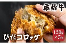 ひだコロッケ 手作り 飛騨牛コロッケ 120g×5個 | 飛騨牛 コロッケ レンジ 揚げ調理済 飛騨高山 ひだコロッケ FU006 【 国産 コロッケ メンチカツ 冷凍 冷凍食品 小分け 惣菜 簡単 便利 時短 弁当 おかず 】