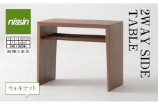 飛騨の家具 2WAY SIDE TABLE ウォルナット材 nissin | サイドテーブル 木製 ナイトテーブル 机 リビング シンプル デザイン 家具 おしゃれ 人気 おすすめ 新生活 一人暮らし 国産 飛騨の家具 飛騨高山 日進木工 BW002