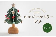 【数量限定】オルゴールツリー・プチ（曲目：ウィ・ウィッシュ・ユー・ア・メリー・クリスマス）| ギフトラッピング対応 オルゴール クリスマス クリスマスソング ツリー 国産材 木製 木製小物 木製   シンプル オーナメント オークヴィレッジ AH022