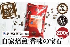 自家焙煎コーヒー香味の宝石 200g【豆】自家焙煎コーヒー 自家焙煎 コーヒー コーヒー豆 ブレンドコーヒー イーグルコーヒー 飛騨高山  GT016